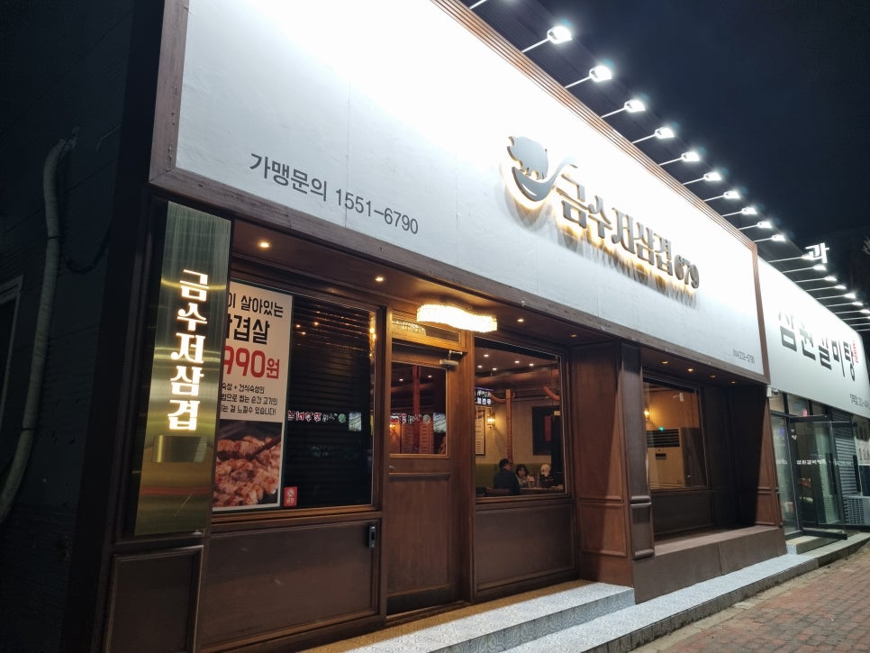 금수저삼겹679 양덕점 이미지