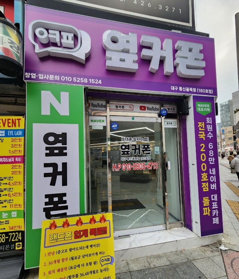 대구휴대폰성지옆커폰통신골목점 이미지