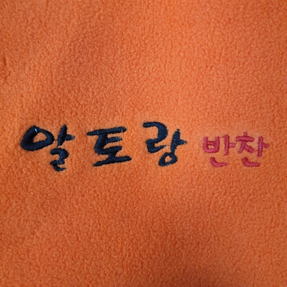 알토랑반찬 이미지