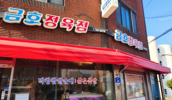 금호정육점 이미지