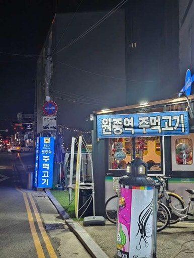 원종역주먹고기 이미지