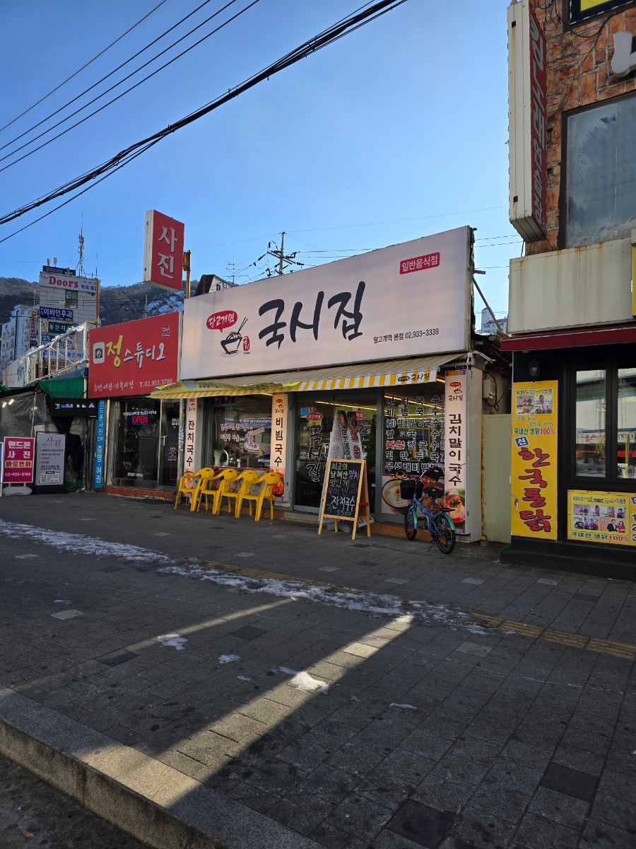 당고개역국시집 이미지