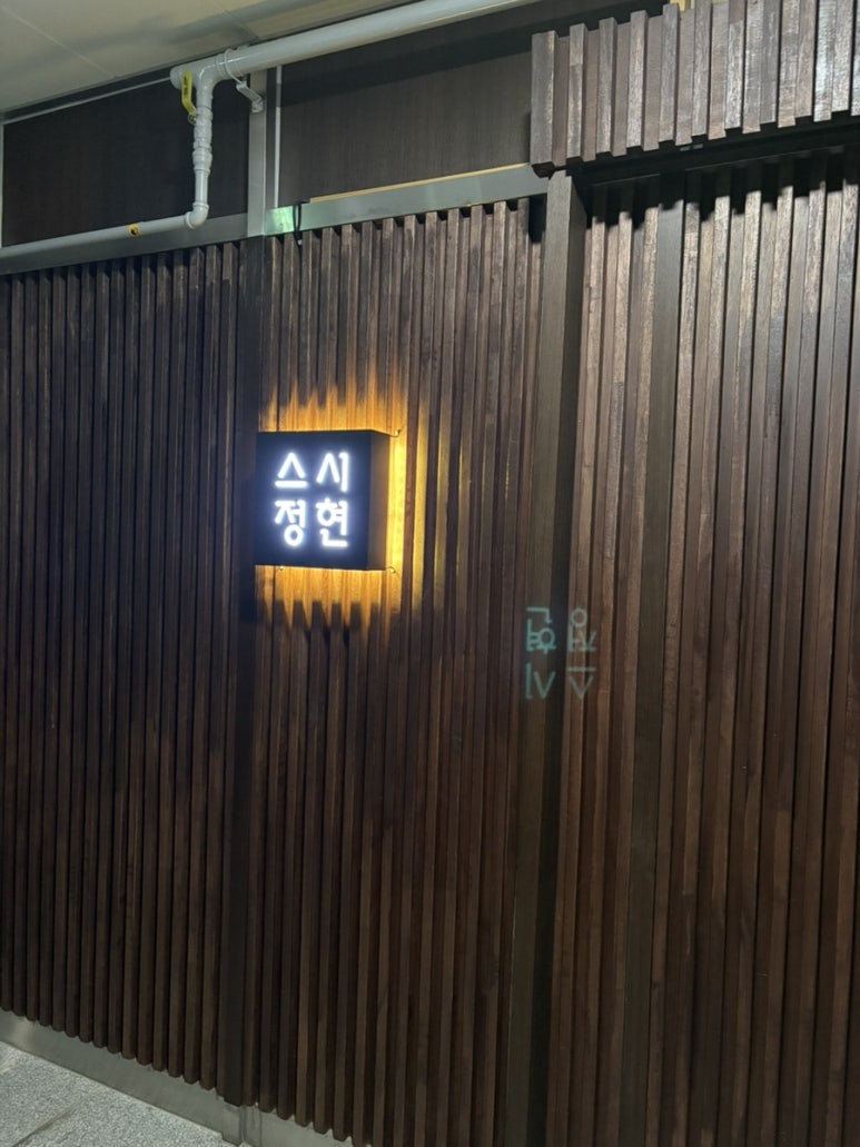 스시정현 이미지