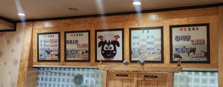 옛골흑염소 이미지