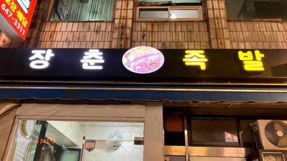 장춘족발 이미지
