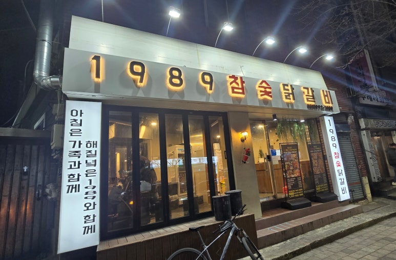 1989참숯닭갈비 이미지
