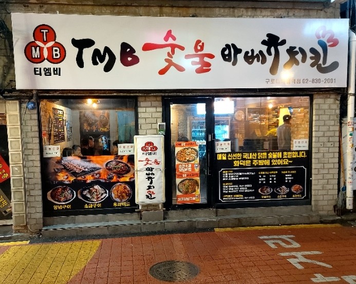 티엠비숯불바베큐치킨 이미지