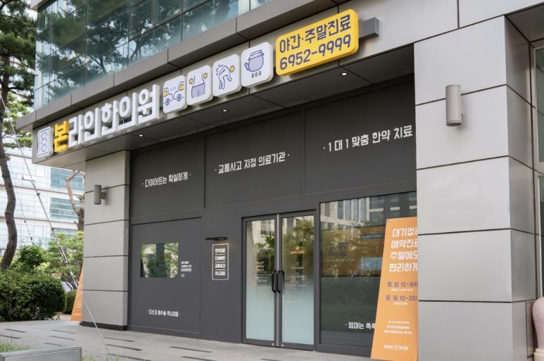 에이스한의원 이미지