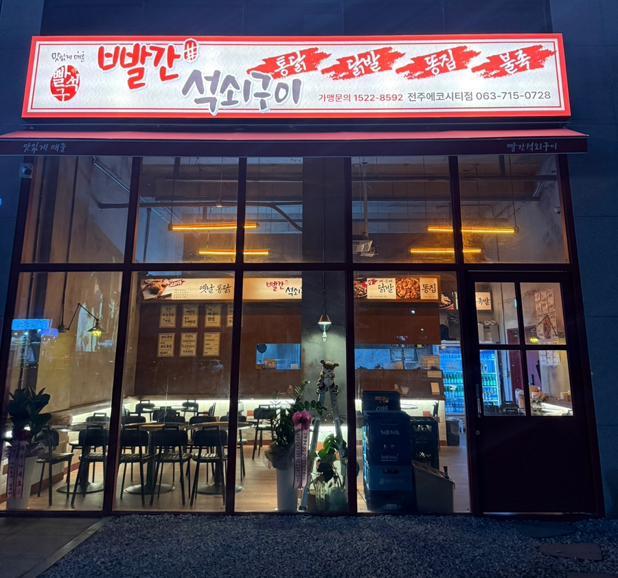 빨간석쇠구이전주에코시티점 이미지