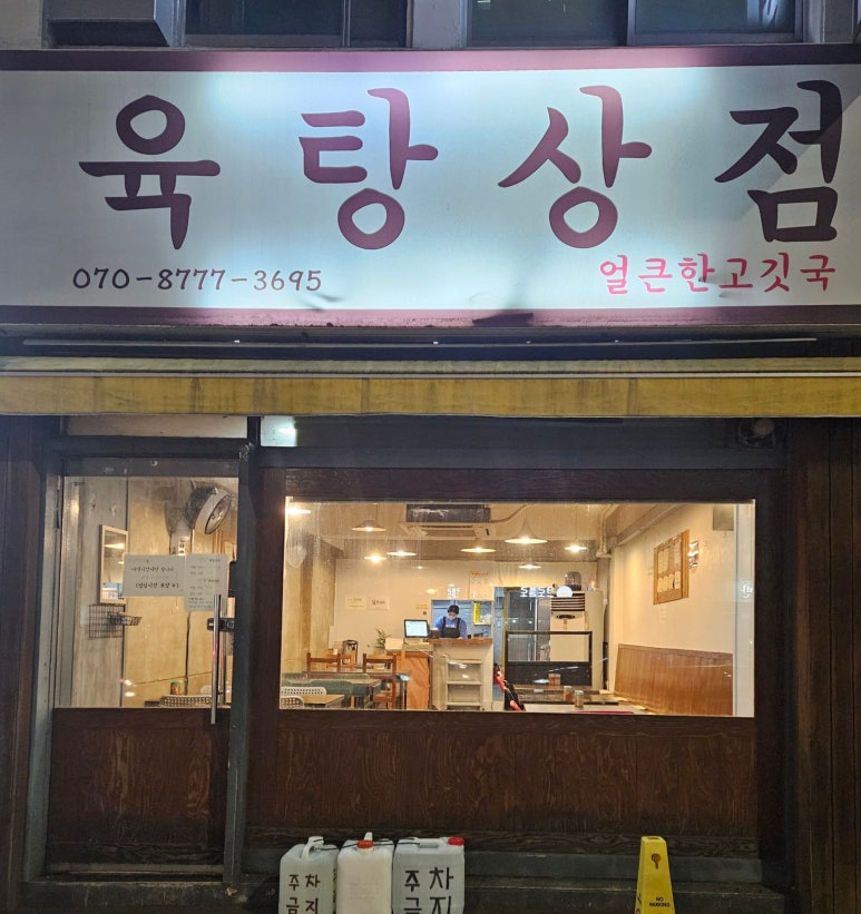 육탕상점 이미지