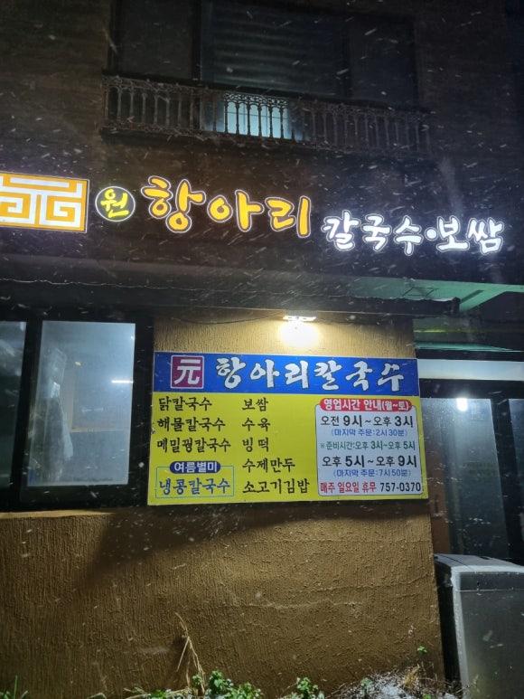 원항아리칼국수 이미지