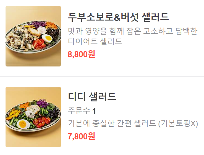 디디샐러드 이미지