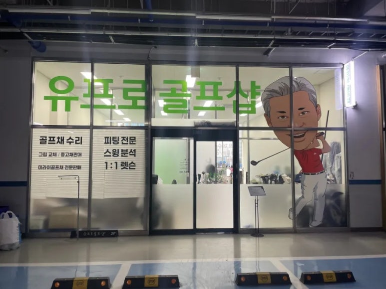 유프로골프샵 이미지