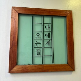 나에게오는길 이미지