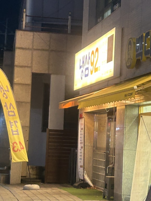 92냉삼집 이미지