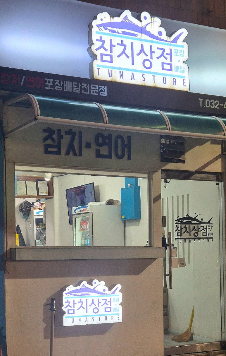 참치상점 이미지