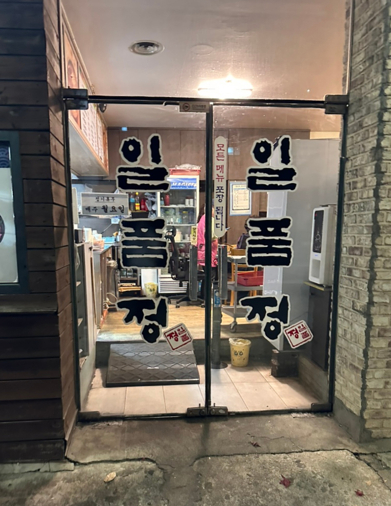 일품정 이미지