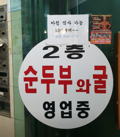 방아실 순두부와굴 이미지
