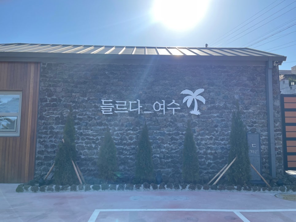 시그널펜션 이미지
