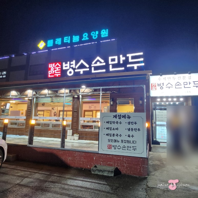 판암병수손만두 이미지