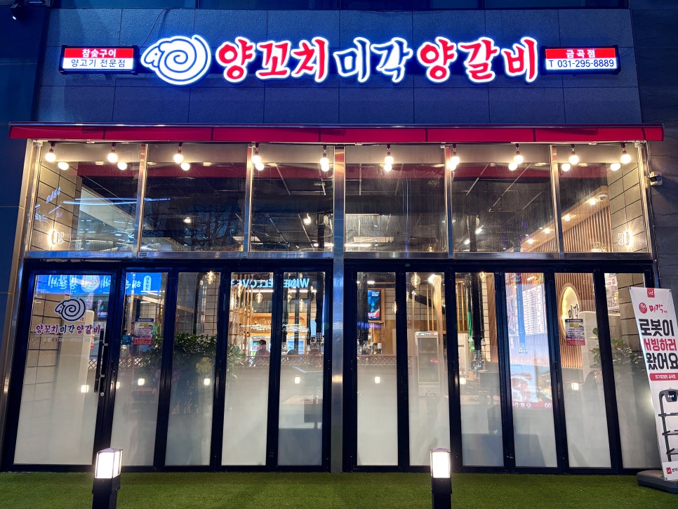 미각양꼬치 금곡점 이미지