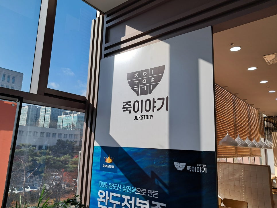죽이야기 일산차병원점 이미지