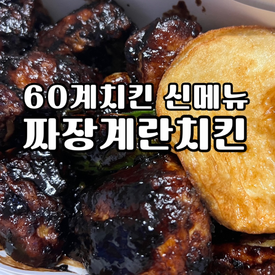 60계치킨강원 이미지