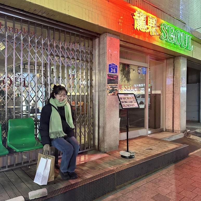 용과 서울 이미지
