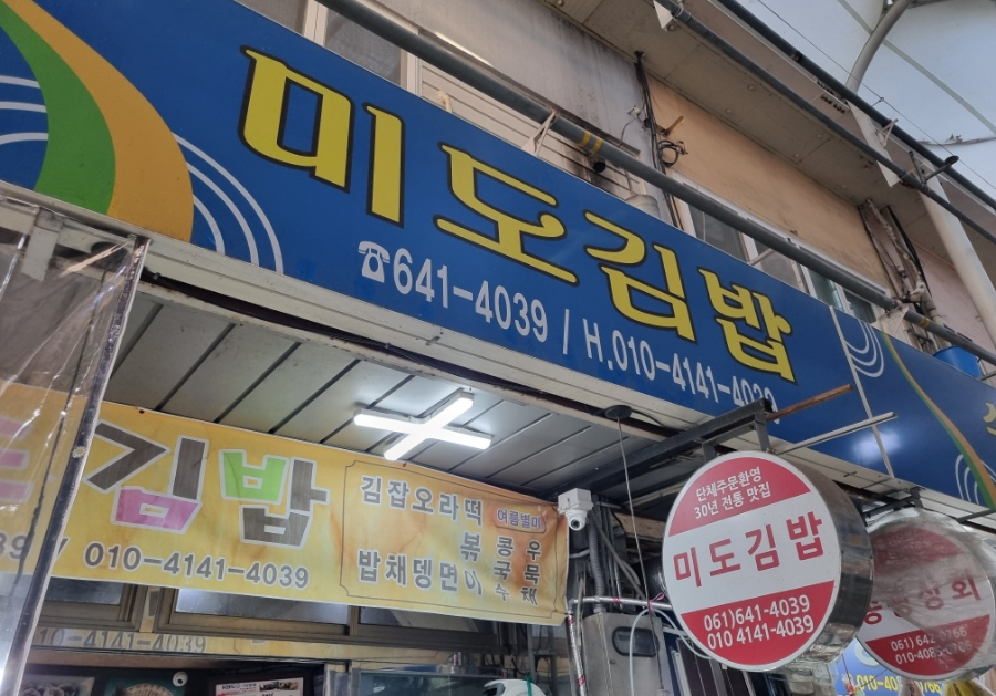 미도김밥 이미지