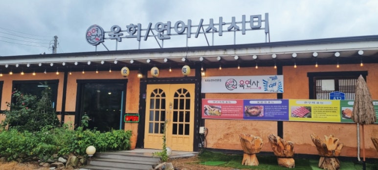 육연사 광주퇴촌점 이미지