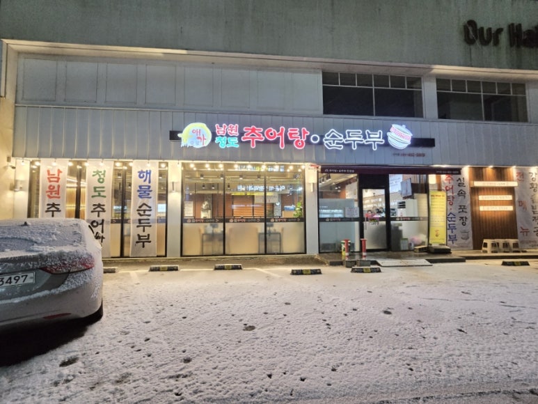 애가남원추어탕 이미지