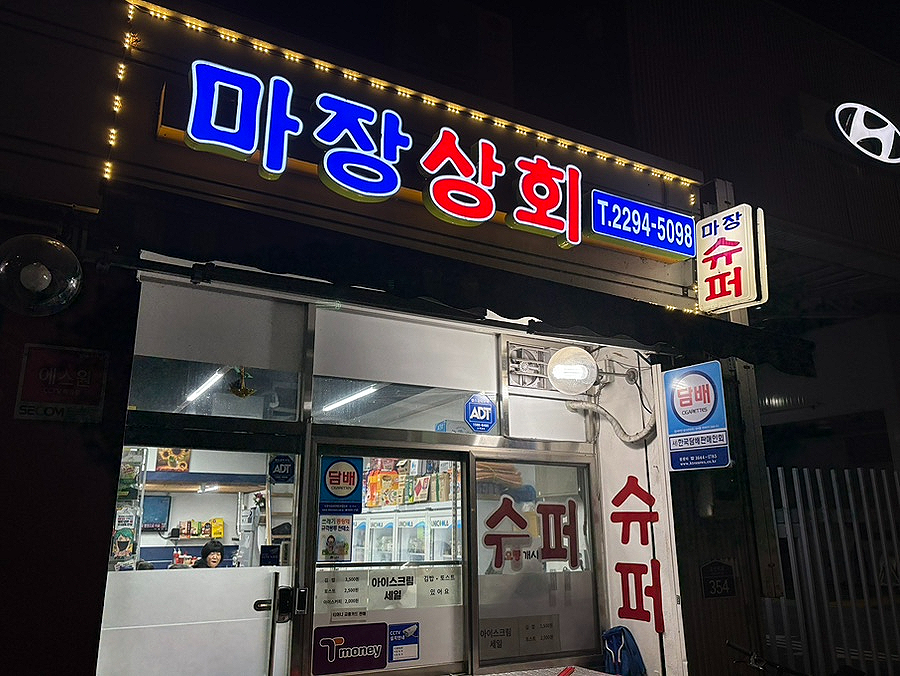 마장상회 이미지