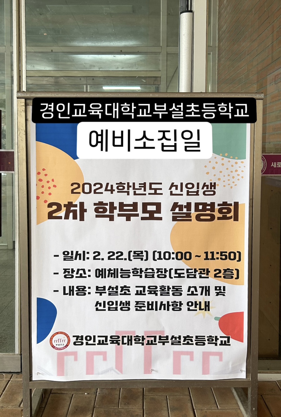 경인교육대학교 부설 초등학교 이미지