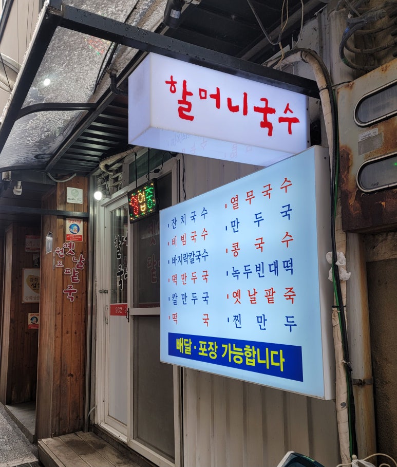 강화옛날국수 이미지