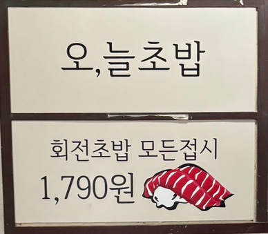 오;늘초밥분당 이미지