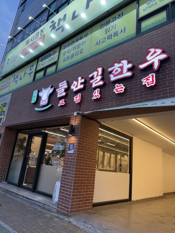 들안길 한우 본리점 이미지