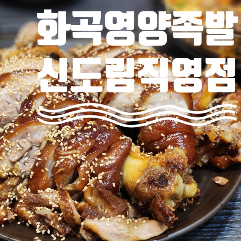 화곡영양족발 신도림직영점 이미지