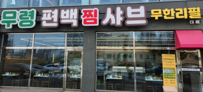 무령편백찜샤브 이미지