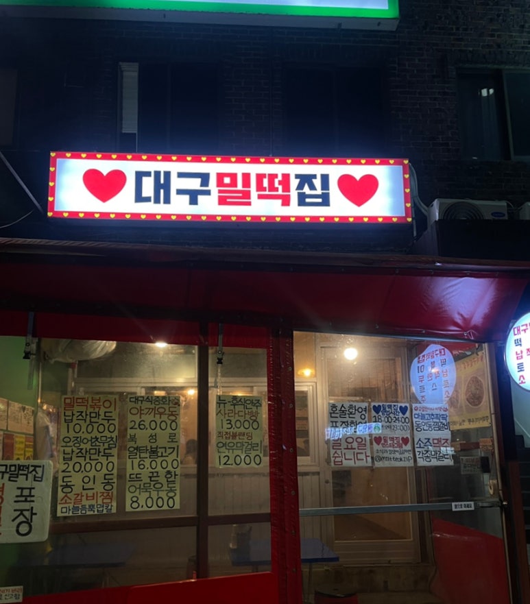 대구밀떡집 이미지
