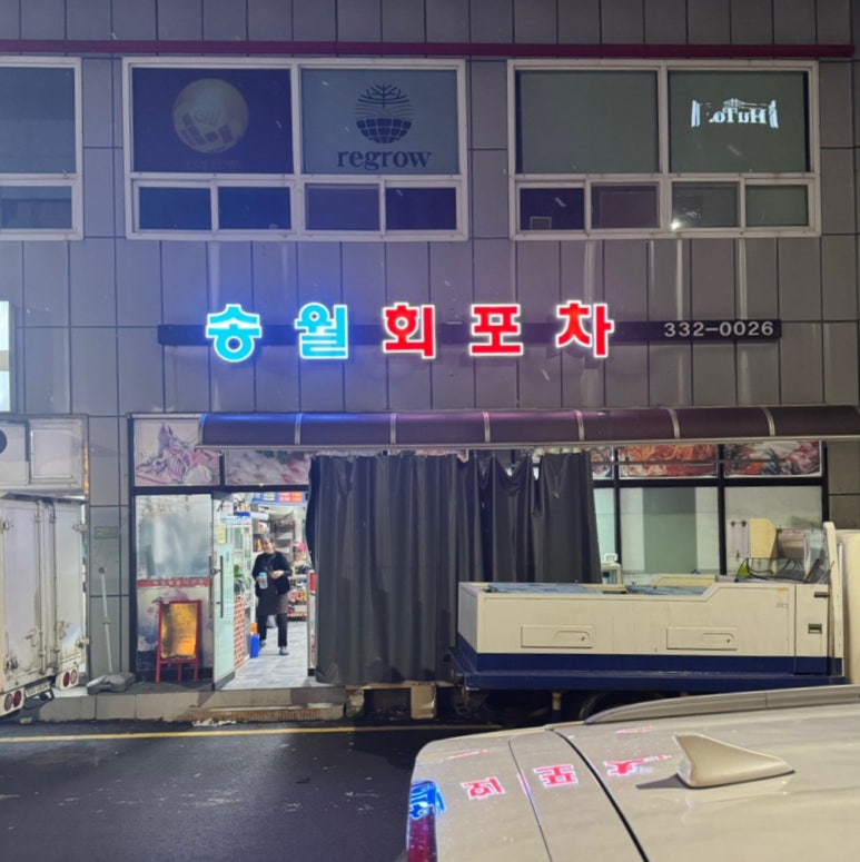 송월회포차 이미지