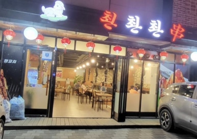 촨촨촨 이미지