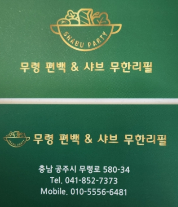 무령편백찜샤브 이미지