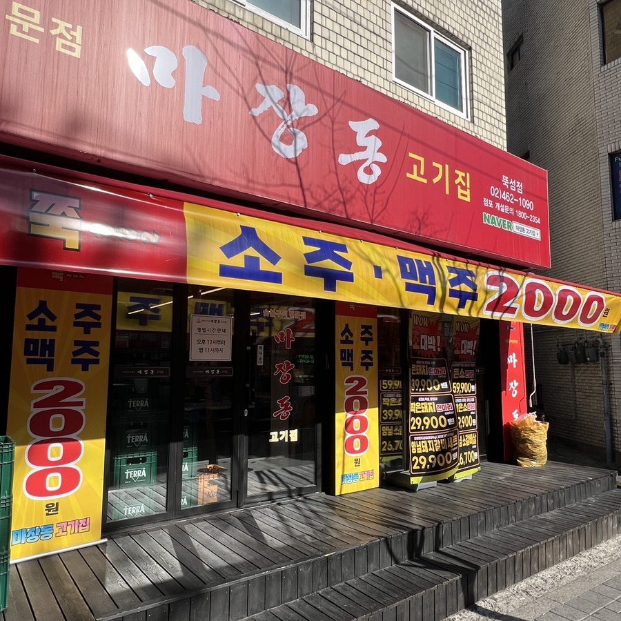 마장동고기집뚝섬점 이미지