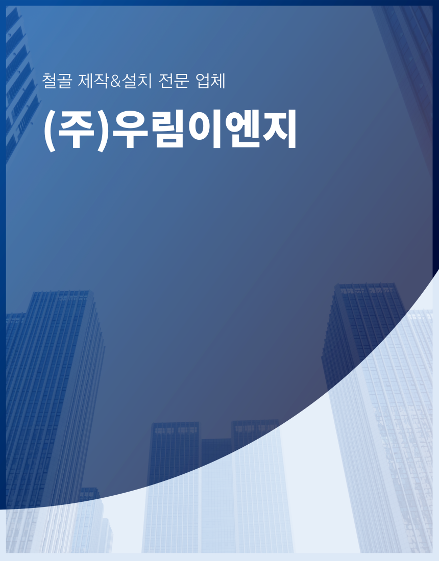 우림이엔지 이미지