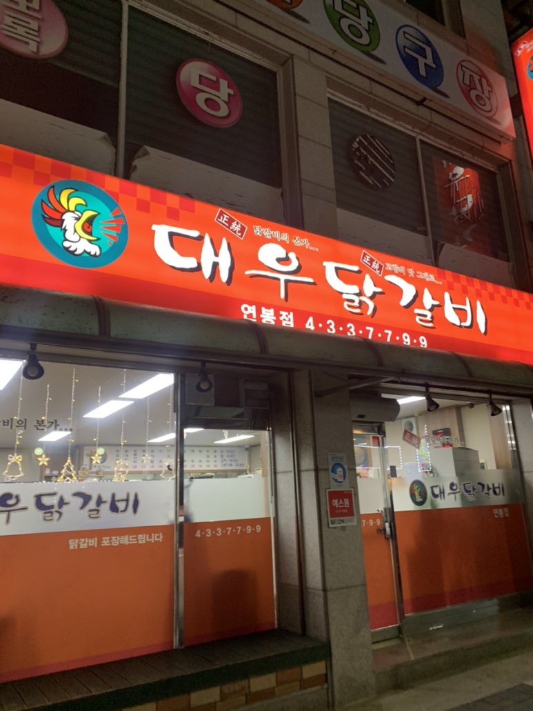 대우닭갈비 연봉점 이미지