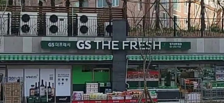 지에스더프레시명지 이미지