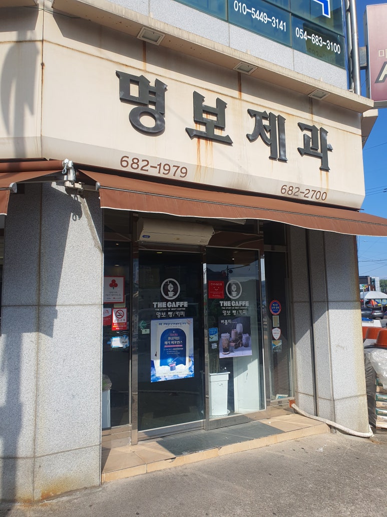 명보제과 이미지