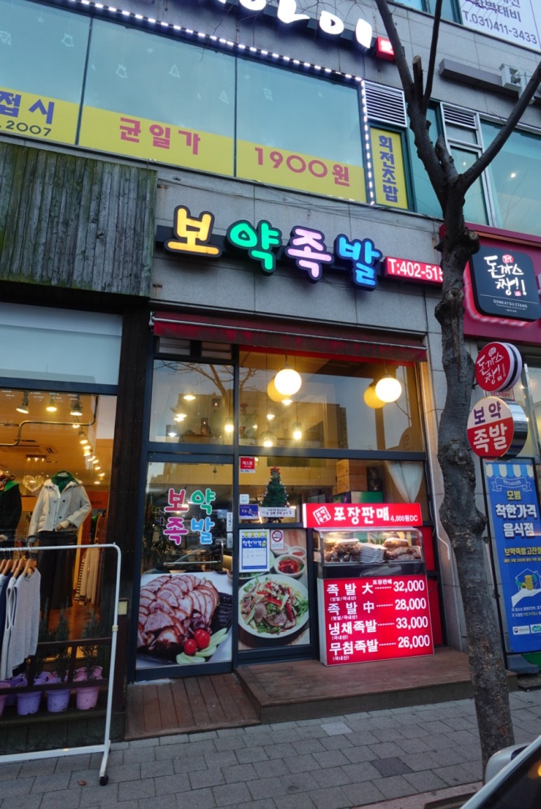 보약족발(고잔신도시점) 이미지