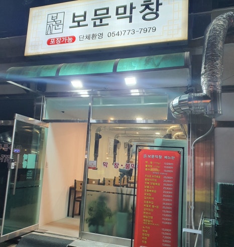보문막창 이미지