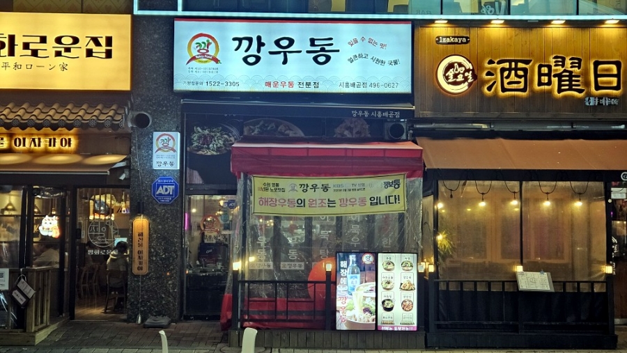 깡우동시흥배곧점 이미지